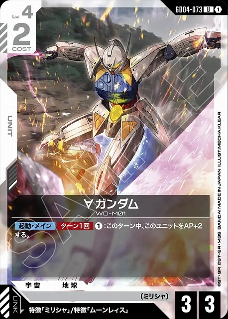 ∀ガンダム 【GCG/GD04/073U】